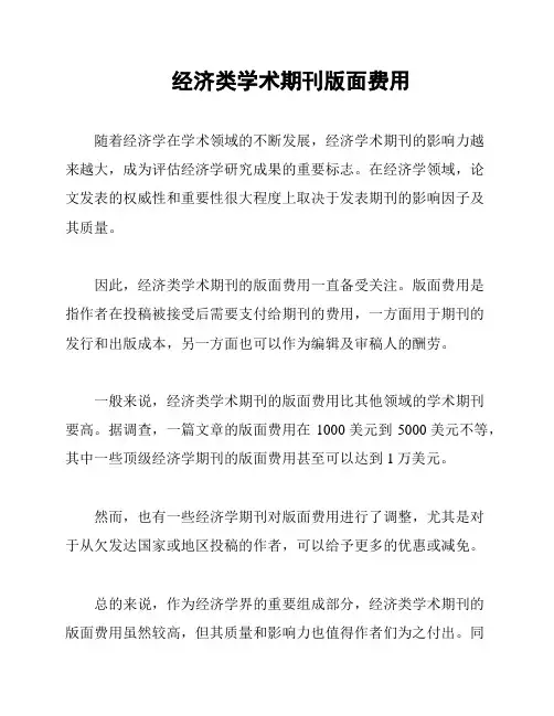 经济类学术期刊版面费用