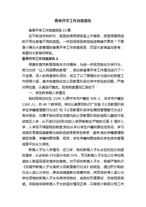 春季开学工作自查报告15篇