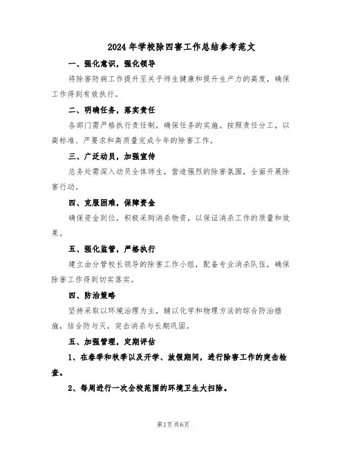 2024年学校除四害工作总结参考范文（3篇）