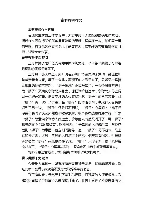 春节舞狮作文