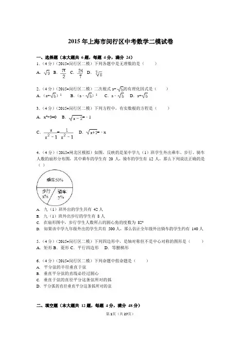 2015年上海市闵行区中考数学二模试卷