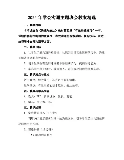 2024年学会沟通主题班会教案精选(1)