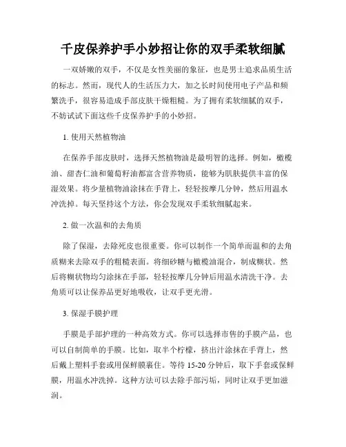 千皮保养护手小妙招让你的双手柔软细腻