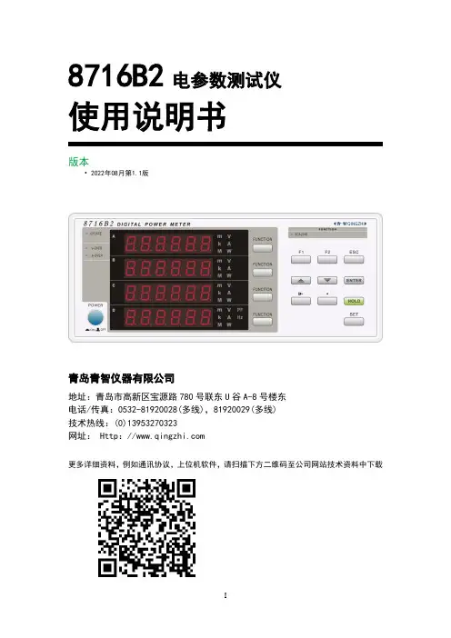 青智8716B2电参数测试仪使用说明书