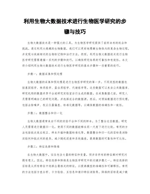 利用生物大数据技术进行生物医学研究的步骤与技巧