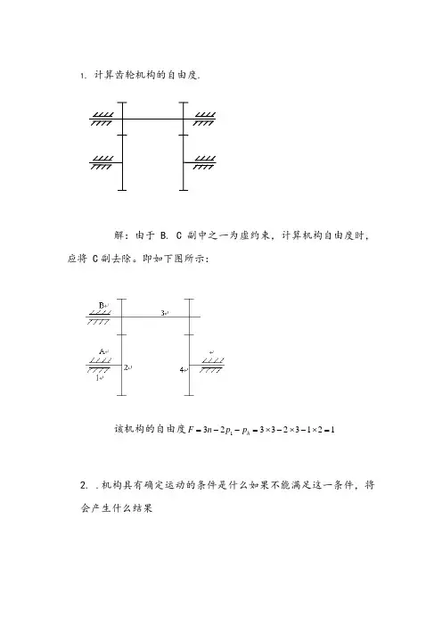 机械原理计算自由度习题及答案