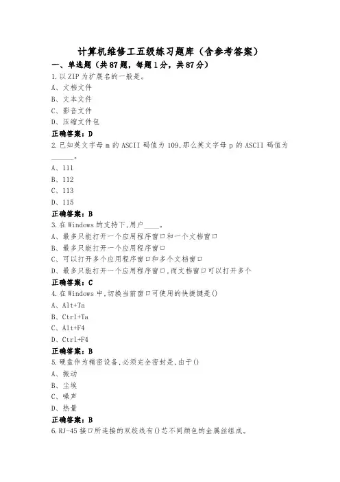 计算机维修工五级练习题库(含参考答案)