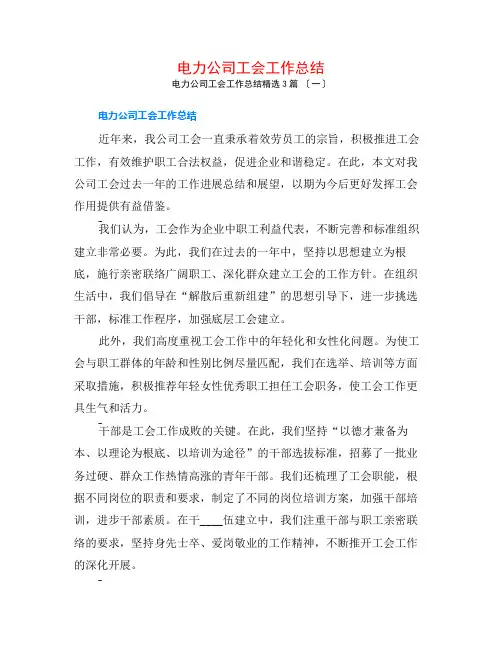 电力公司工会工作总结3篇
