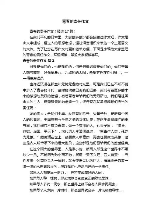 青春的责任作文（精选17篇）