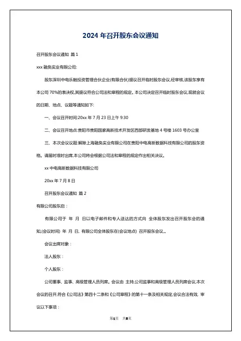 2024年召开股东会议通知