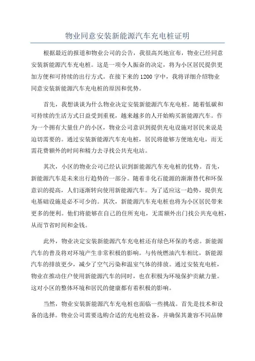 物业同意安装新能源汽车充电桩证明