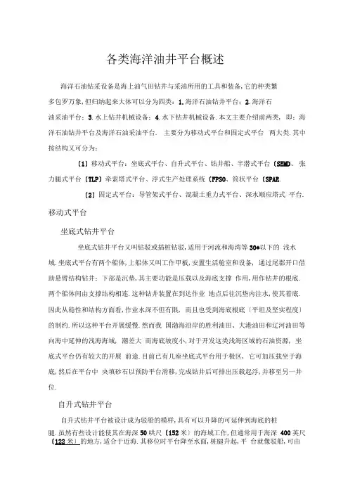 海洋油井平台概述