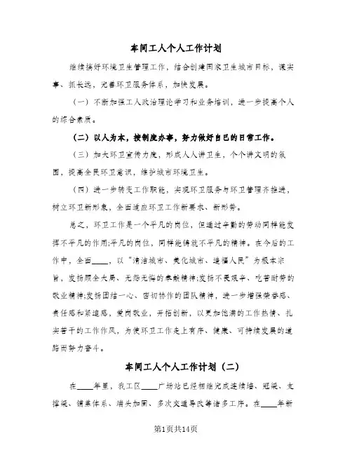 车间工人个人工作计划（五篇）
