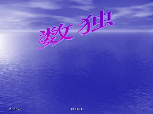 数独培训PPT课件