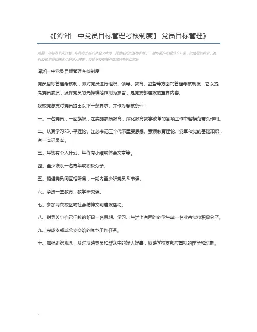 【潭湘一中党员目标管理考核制度】 党员目标管理