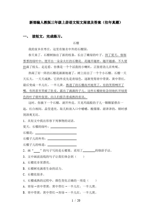 新部编人教版三年级上册语文短文阅读及答案(往年真题)