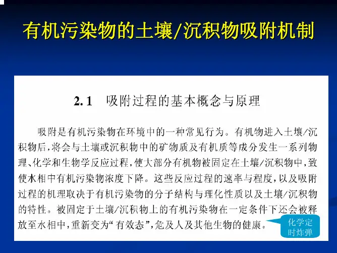 2有机污染化学-吸附