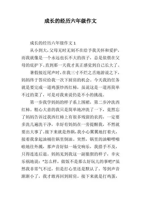 成长的经历六年级作文