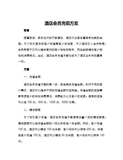 酒店会员充值方案