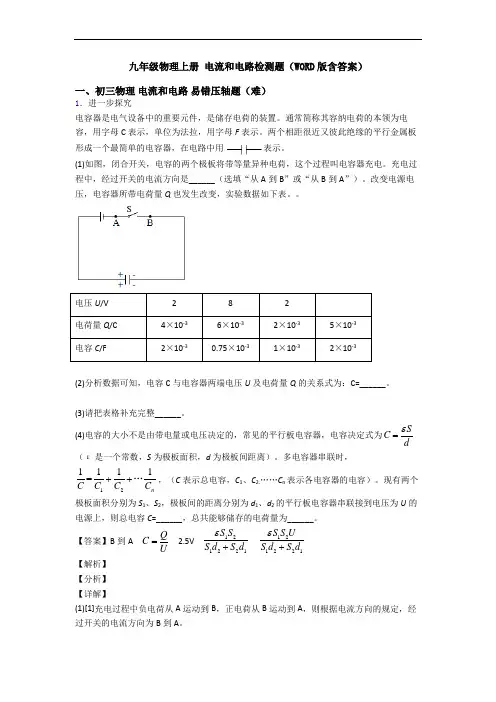 九年级物理上册 电流和电路检测题(WORD版含答案)