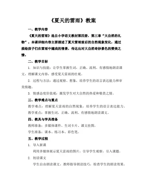 《夏天的雷雨》教案