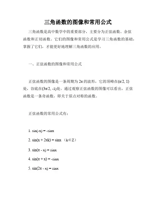 三角函数的图像和常用公式