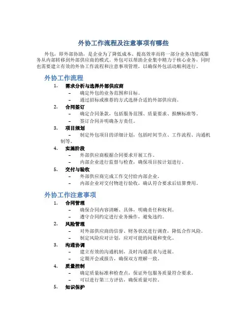 外协工作流程及注意事项有哪些