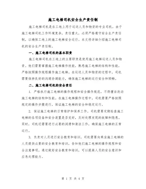 施工电梯司机安全生产责任制（3篇）