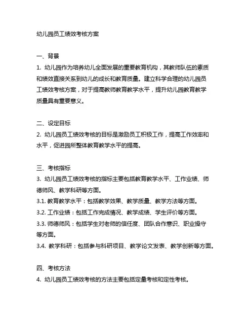 幼儿园员工绩效考核方案 幼儿园绩效考核
