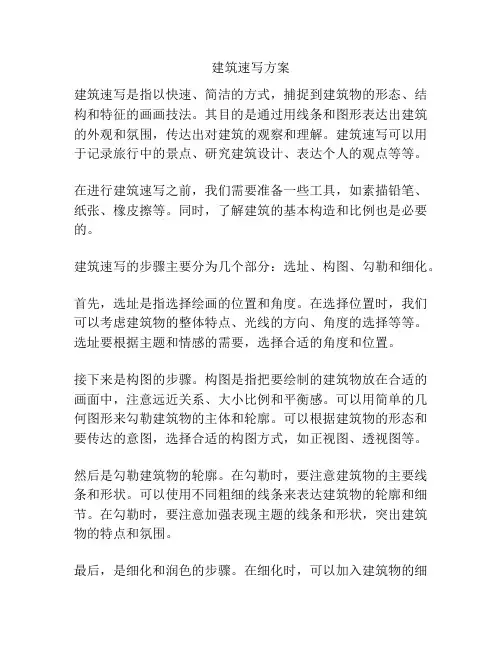 建筑速写方案