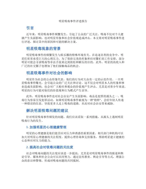 明星吸毒事件评述报告