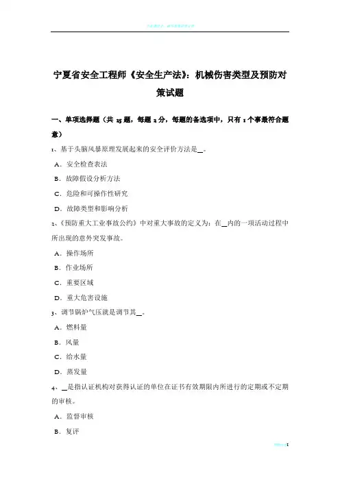 宁夏省安全工程师《安全生产法》：机械伤害类型及预防对策试题
