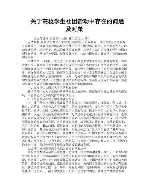 关于高校学生社团活动中存在的问题及对策