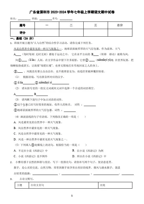 广东省深圳市2023-2024学年七年级上学期语文期中考试试卷(含答案)