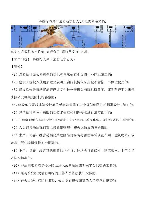 哪些行为属于消防违法行为[工程类精品文档]