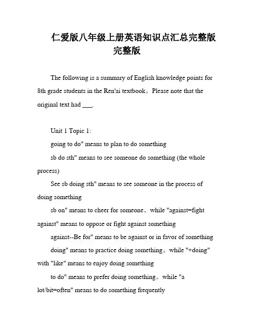 仁爱版八年级上册英语知识点汇总完整版完整版
