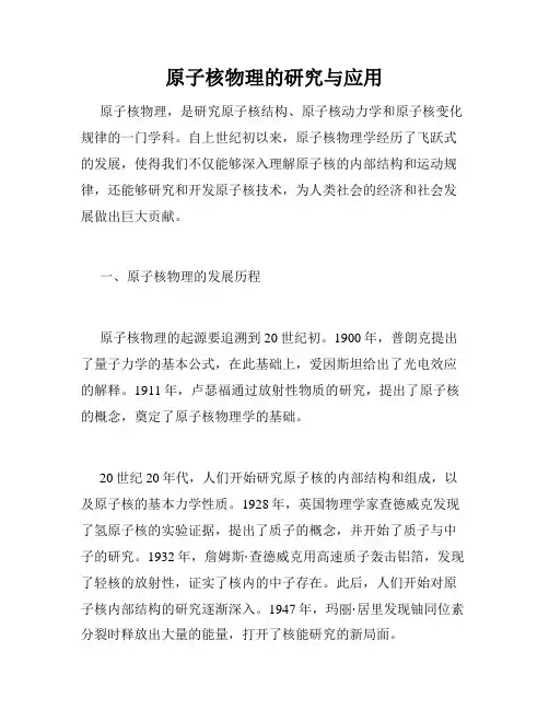 原子核物理的研究与应用