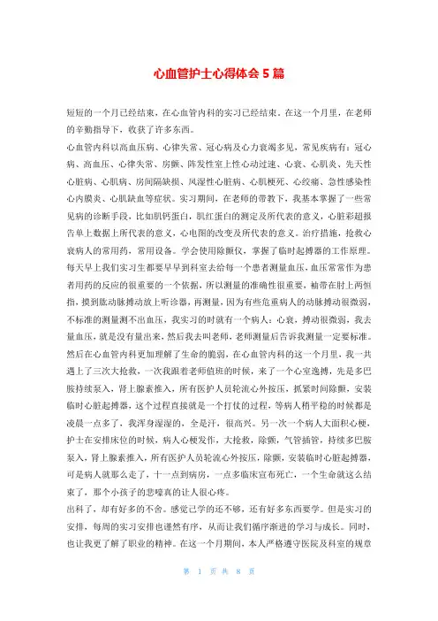 心血管护士心得体会5篇