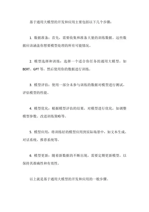 基于通用大模型的开发和应用