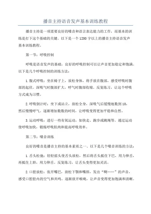 播音主持语音发声基本训练教程