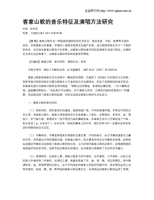 客家山歌的音乐特征及演唱方法研究
