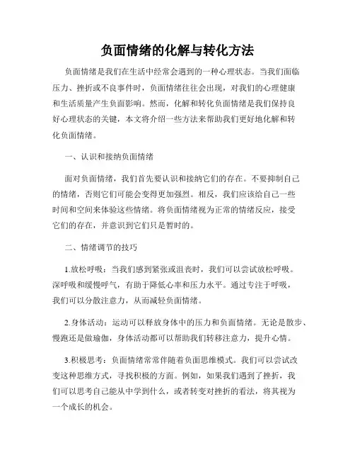 负面情绪的化解与转化方法