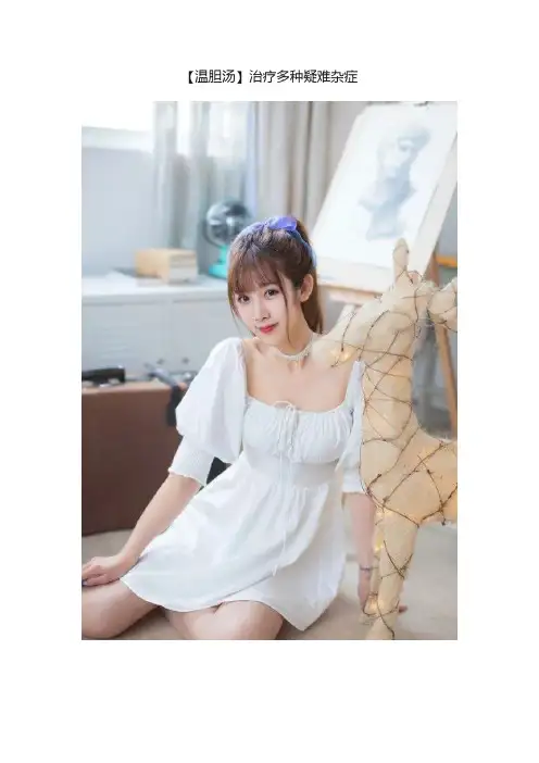 【温胆汤】治疗多种疑难杂症