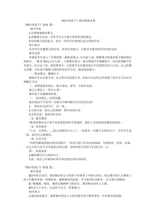 《槐乡的孩子》教学案例4篇