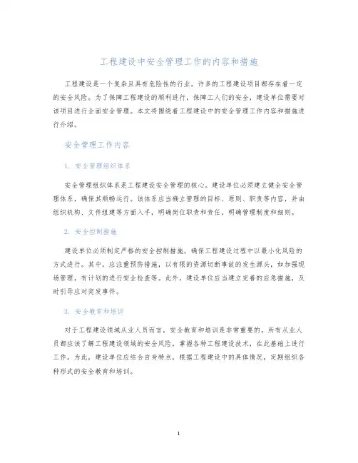 工程建设中安全管理工作的内容和措施