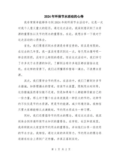 2024年环保节水活动的心得