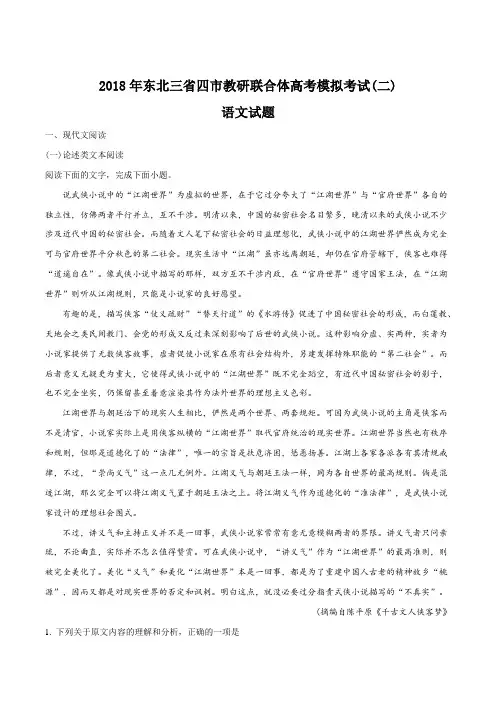 【全国省级联考】东北三省四市教研联合体2018届高三高考模拟(二)语文试题(解析版)