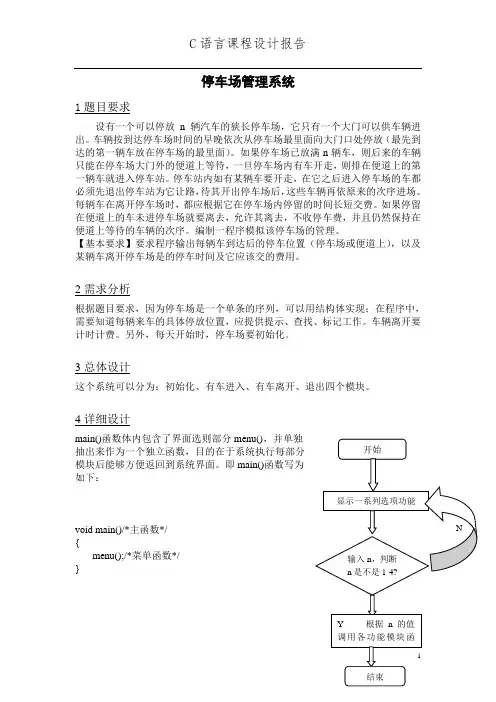 停车场管理系统—C语言课程设计