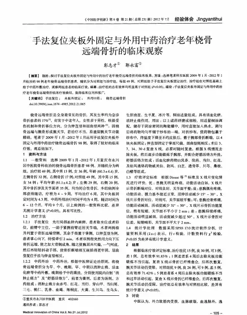 手法复位夹板外固定与外用中药治疗老年桡骨远端骨折的临床观察
