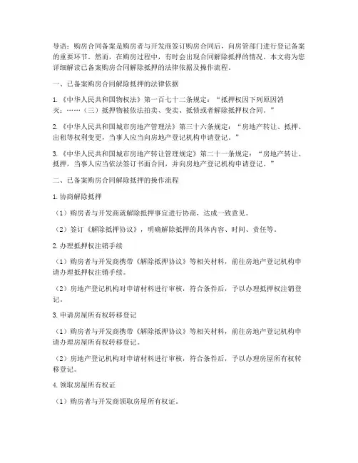 已经备案购房合同解除抵押